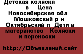 Детская коляска Retrus Prams Fire 2в1 › Цена ­ 8 000 - Новосибирская обл., Мошковский р-н, Октябрьский п. Дети и материнство » Коляски и переноски   